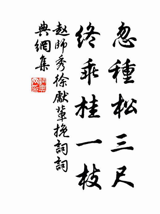 赵师秀忽种松三尺，终乖桂一枝书法作品欣赏