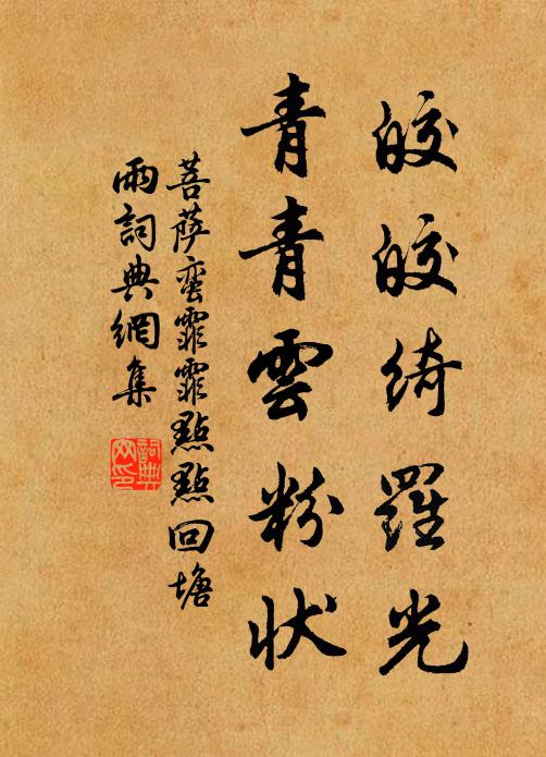 佚名皎皎绮罗光，青青云粉状书法作品欣赏