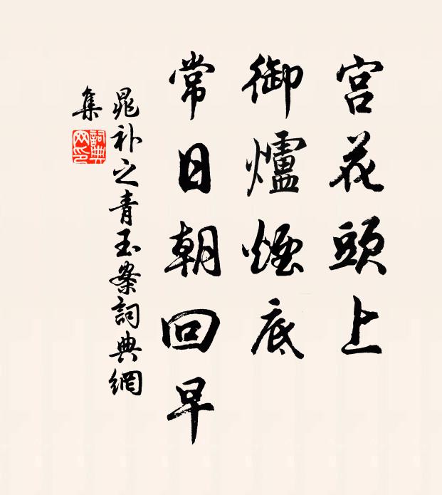 晁补之宫花头上，御炉烟底，常日朝回早书法作品欣赏