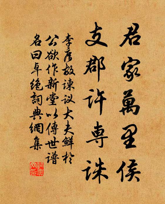 李廌君家万里侯，支郡许专诛书法作品欣赏