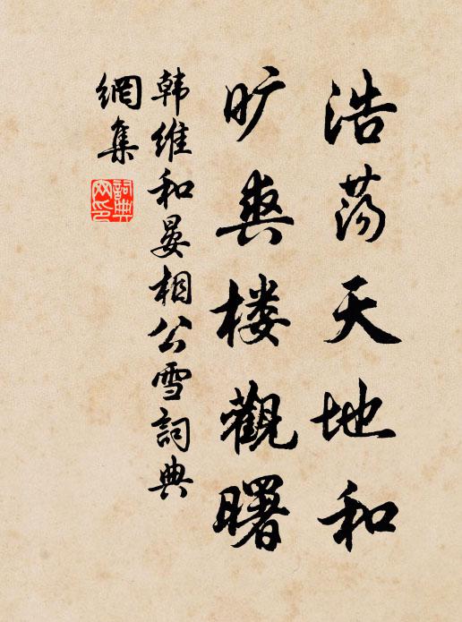 韩维浩荡天地和，旷爽楼观曙书法作品欣赏