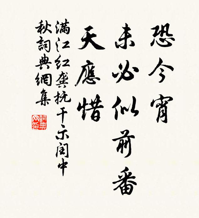 佚名恐今宵、未必似前番，天应惜书法作品欣赏