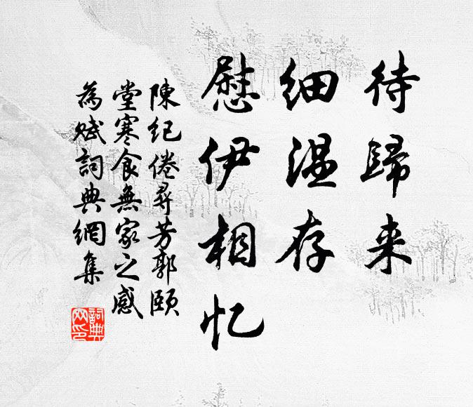 陈纪待归来，细温存、慰伊相忆书法作品欣赏