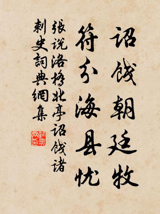 张说诏饯朝廷牧，符分海县忧书法作品欣赏