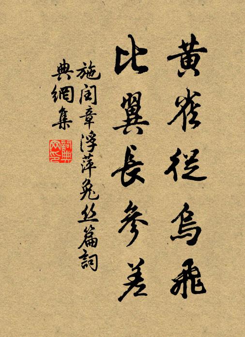 施闰章黄雀从乌飞，比翼长参差书法作品欣赏