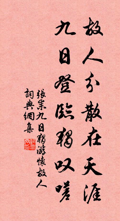 张耒故人分散在天涯，九日登临独叹嗟书法作品欣赏