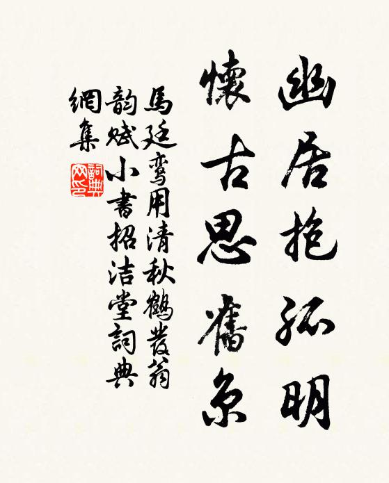 马廷鸾幽居抱孤明，怀古思旧京书法作品欣赏