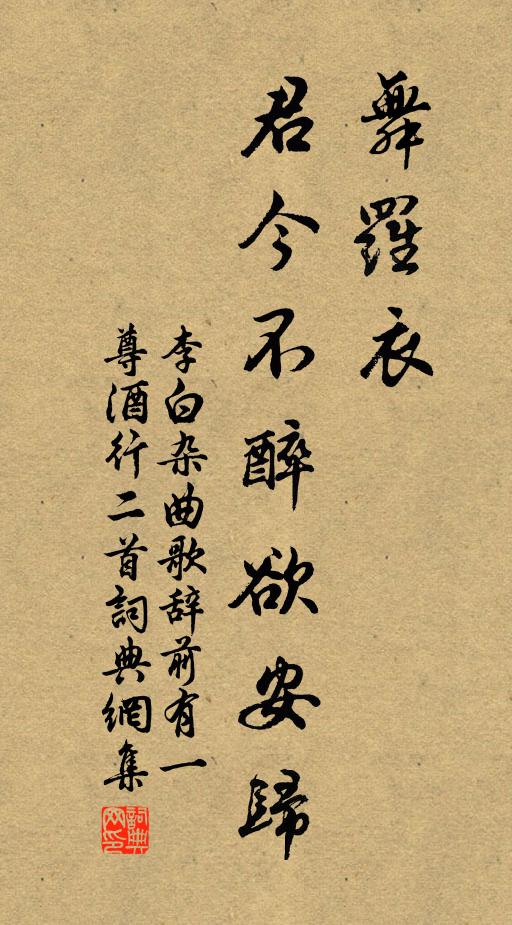 李白舞罗衣，君今不醉欲安归书法作品欣赏