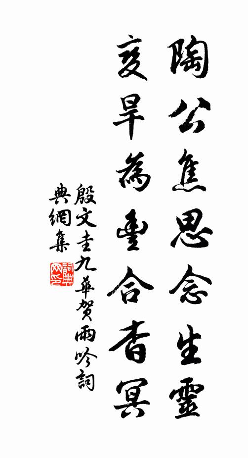 殷文圭陶公焦思念生灵，变旱为丰合杳冥书法作品欣赏