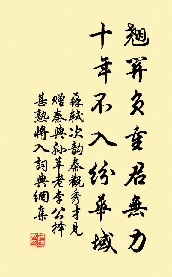 苏轼翘关负重君无力，十年不入纷华域书法作品欣赏