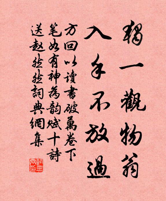 方回独一观物翁，入手不放过书法作品欣赏
