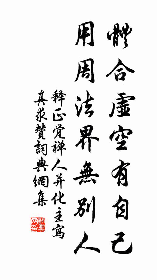 释正觉体合虚空有自己，用周法界无别人书法作品欣赏