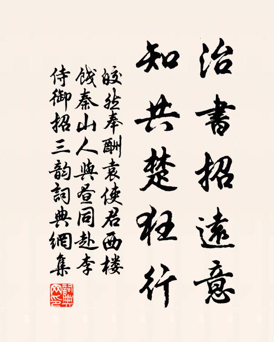 皎然治书招远意，知共楚狂行书法作品欣赏