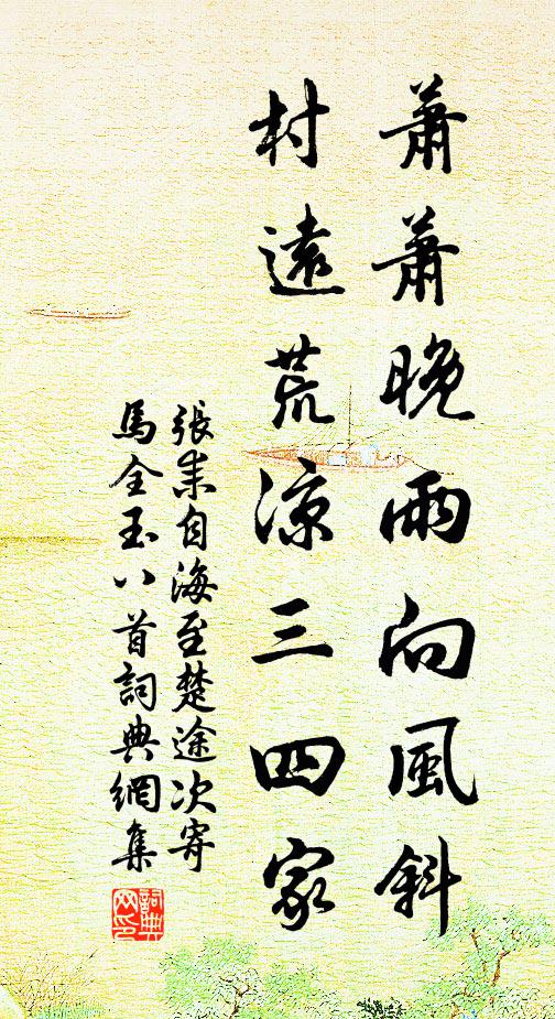 张耒萧萧晚雨向风斜，村远荒凉三四家书法作品欣赏