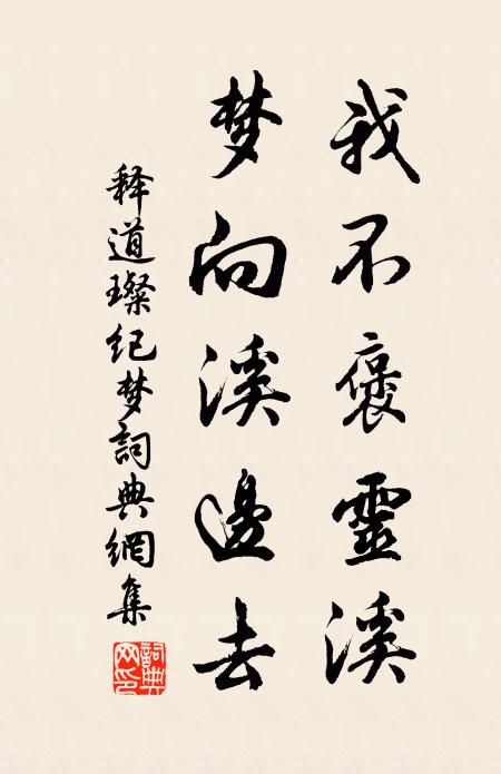 释道璨我不褒灵溪，梦向溪边去书法作品欣赏