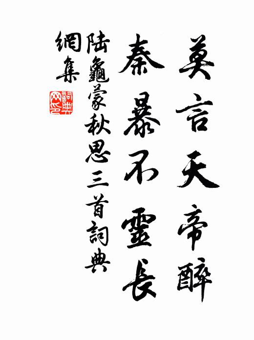 陆龟蒙莫言天帝醉，秦暴不灵长书法作品欣赏