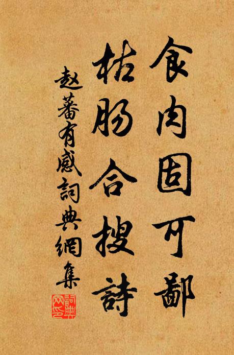 赵蕃食肉固可鄙，枯肠合搜诗书法作品欣赏