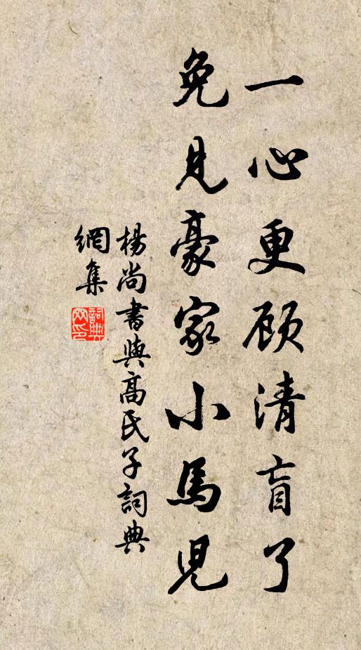 杨尚书一心更顾清盲了，免见豪家小马儿书法作品欣赏