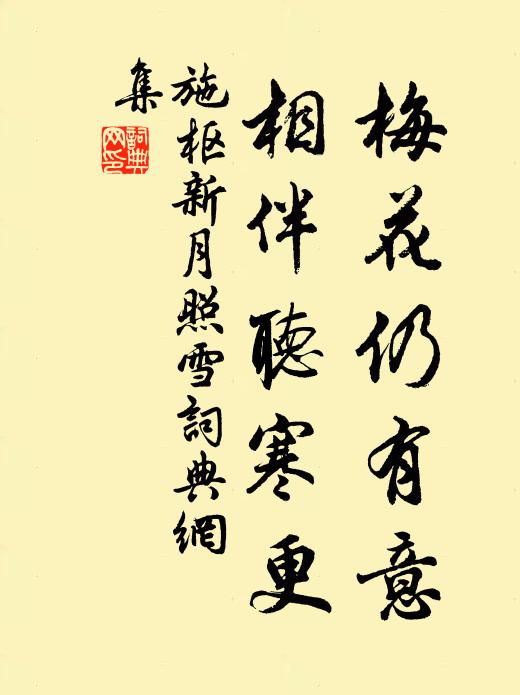 施枢梅花仍有意，相伴听寒更书法作品欣赏