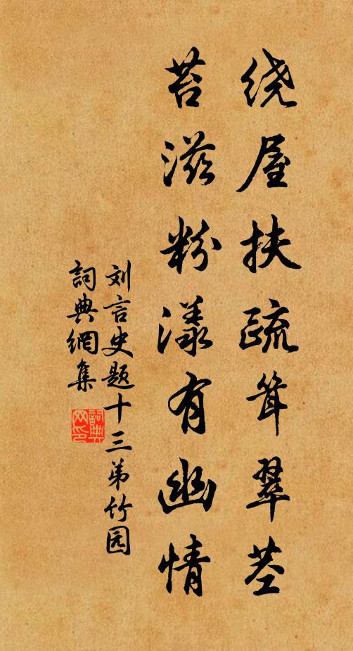 刘言史绕屋扶疏耸翠茎，苔滋粉漾有幽情书法作品欣赏