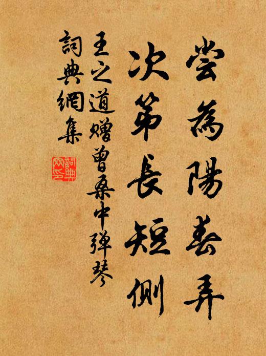 王之道尝为阳春弄，次第长短侧书法作品欣赏