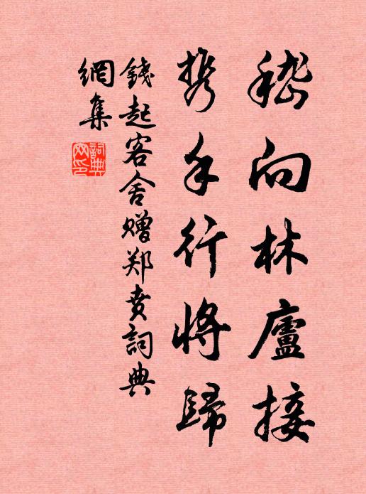 钱起嵇向林庐接，携手行将归书法作品欣赏