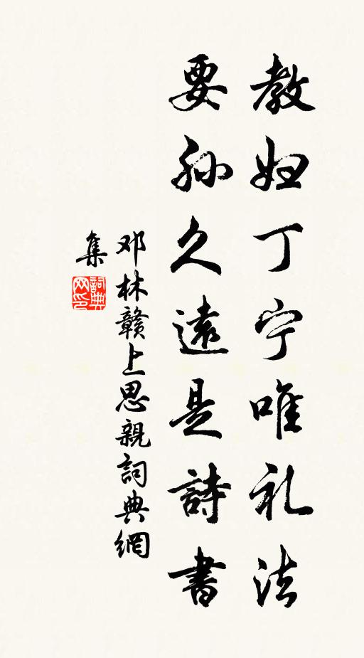 邓林教妇丁宁唯礼法，要孙久远是诗书书法作品欣赏