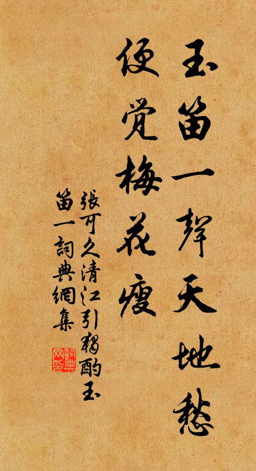 张可久玉笛一声天地愁，便觉梅花瘦书法作品欣赏