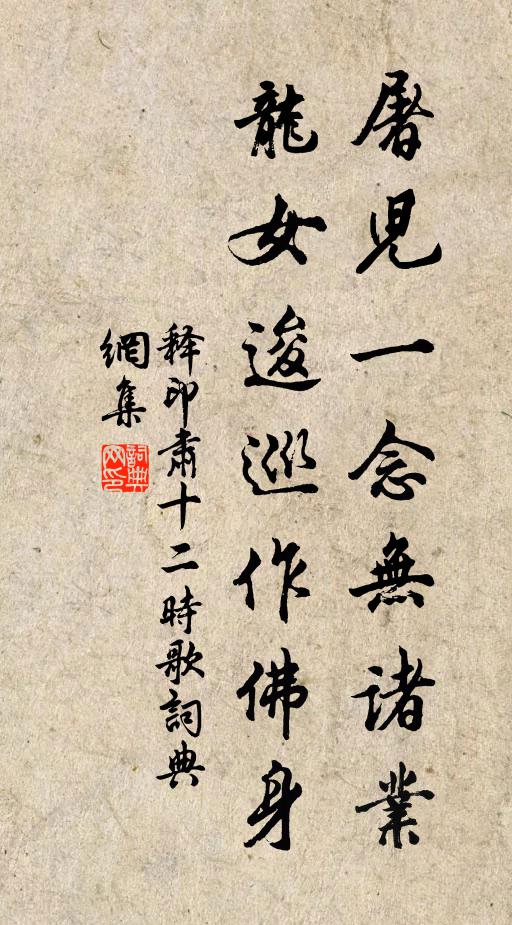 释印肃屠儿一念无诸业，龙女逡巡作佛身书法作品欣赏