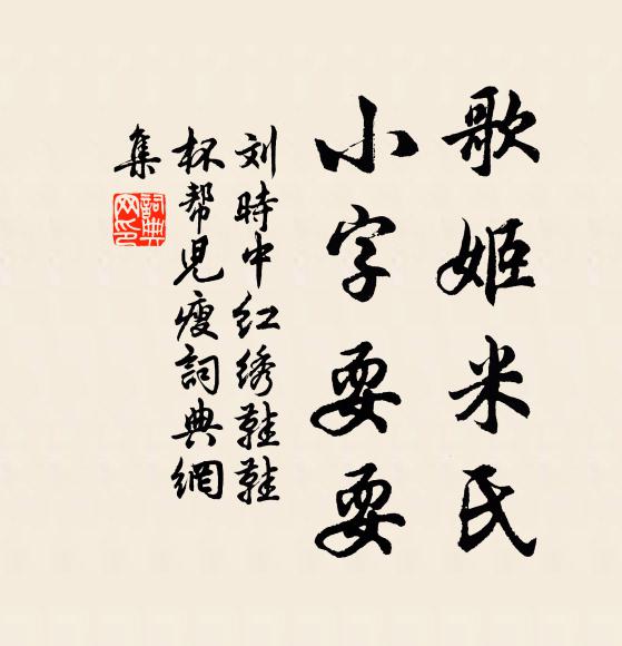 刘时中歌姬米氏，小字耍耍书法作品欣赏