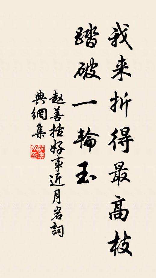 赵善括我来折得最高枝，踏破一轮玉书法作品欣赏