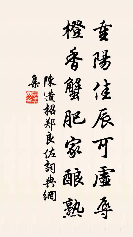 陈造重阳佳辰可虚辱，橙香蟹肥家酿熟书法作品欣赏