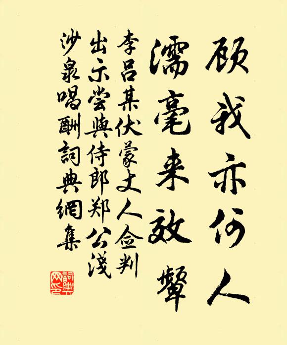 李吕顾我亦何人，濡毫来效颦书法作品欣赏