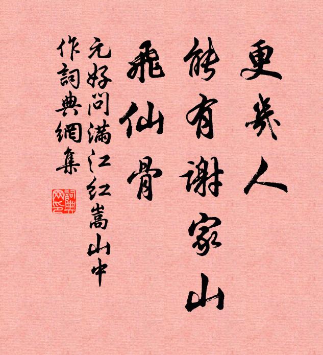 元好问更几人、能有谢家山，飞仙骨书法作品欣赏