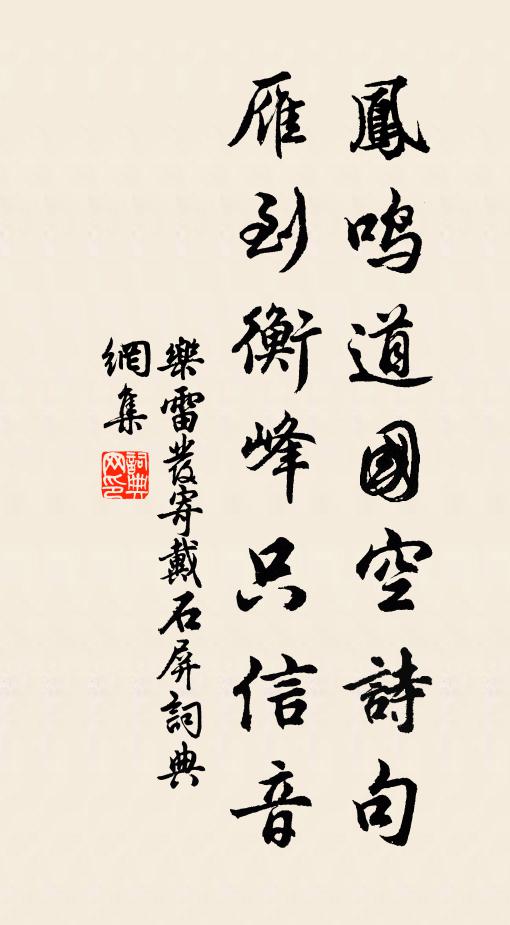 乐雷发凤鸣道国空诗句，雁到衡峰只信音书法作品欣赏