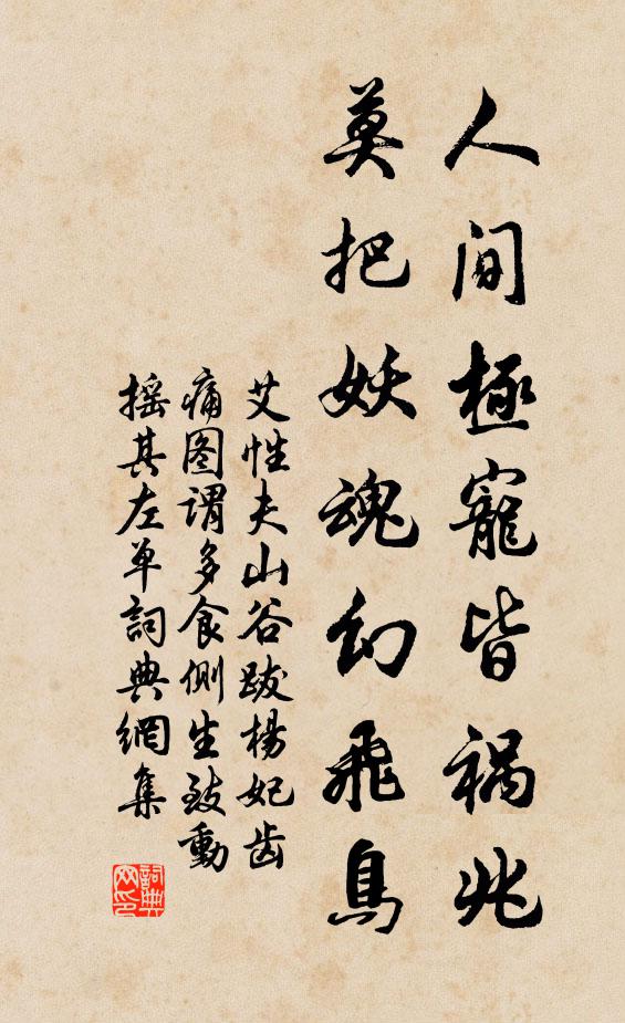 艾性夫人间极宠皆祸兆，莫把妖魂幻飞鸟书法作品欣赏