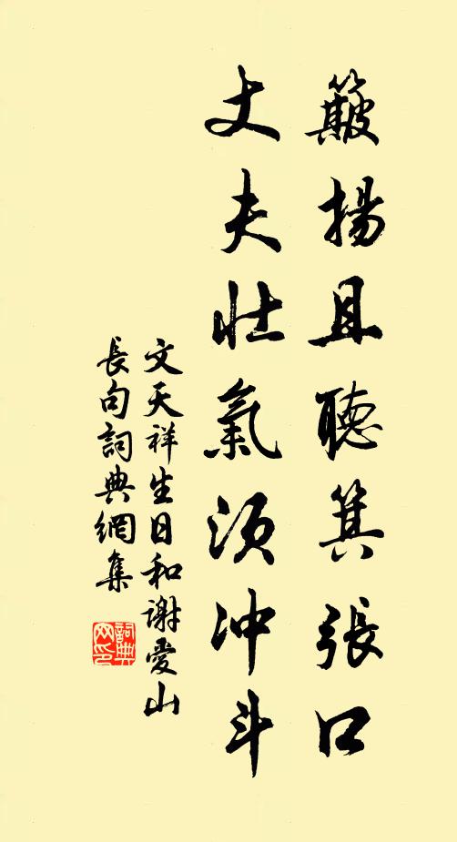 文天祥簸扬且听箕张口，丈夫壮气须冲斗书法作品欣赏