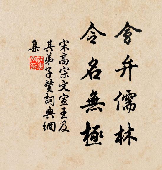 宋高宗会弁儒林，令名无极书法作品欣赏