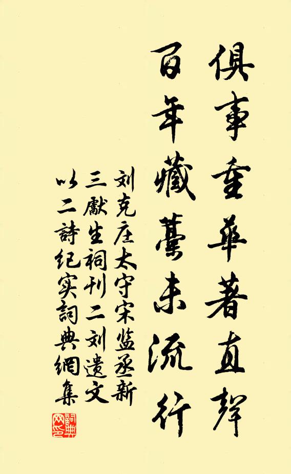 刘克庄俱事重华著直声，百年藏藁未流行书法作品欣赏