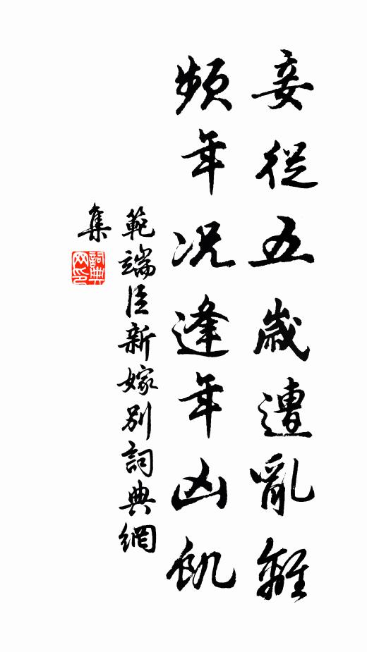 范端臣妾从五岁遭乱离，频年况逢年凶饥书法作品欣赏