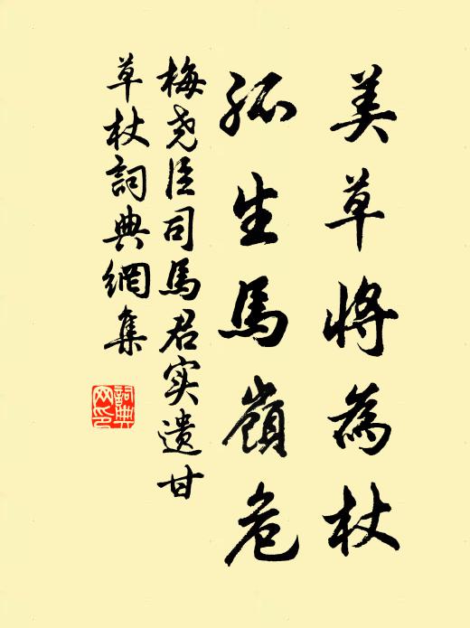 梅尧臣美草将为杖，孤生马岭危书法作品欣赏