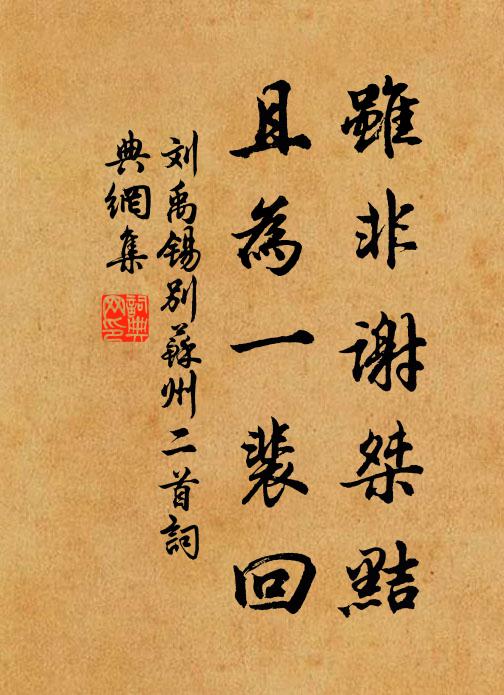 刘禹锡虽非谢桀黠，且为一裴回书法作品欣赏