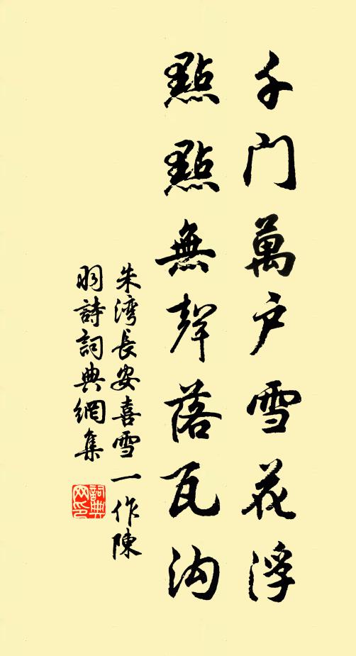 朱湾千门万户雪花浮，点点无声落瓦沟书法作品欣赏