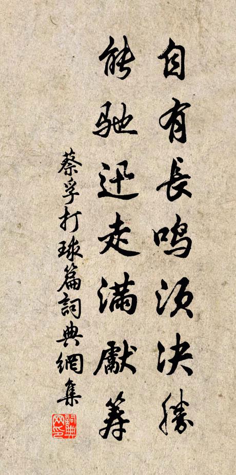 蔡孚自有长鸣须决胜，能驰迅走满先筹书法作品欣赏