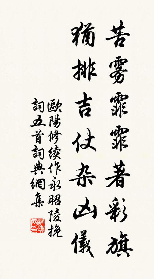 欧阳修苦雾霏霏著彩旗，犹排吉仗杂凶仪书法作品欣赏