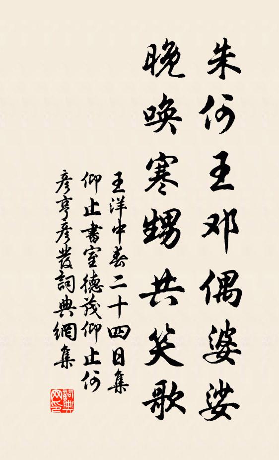 王洋朱何王邓偶婆娑，晚唤寒甥共笑歌书法作品欣赏