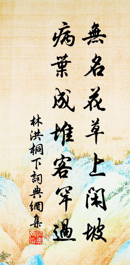 林洪无名花草上闲坡，病叶成堆客罕过书法作品欣赏