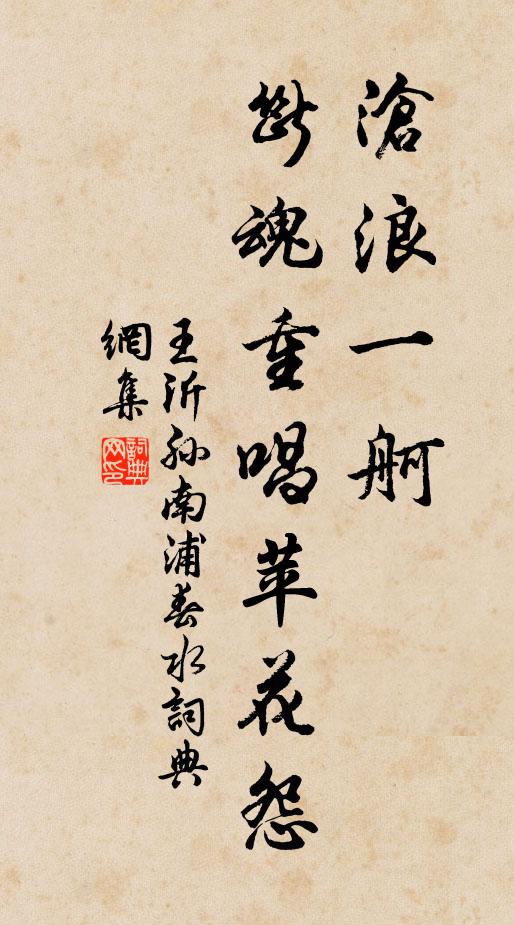 王沂孙沧浪一舸，断魂重唱苹花怨书法作品欣赏