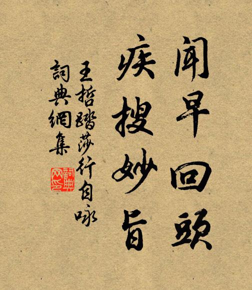 王哲闻早回头，疾搜妙旨书法作品欣赏