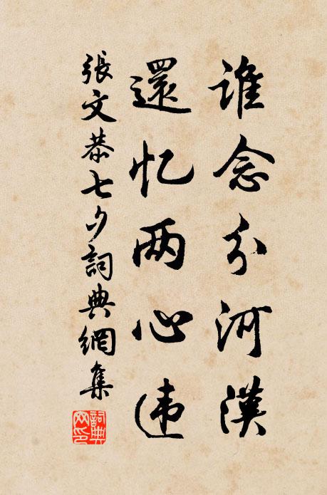 张文恭谁念分河汉，还忆两心违书法作品欣赏